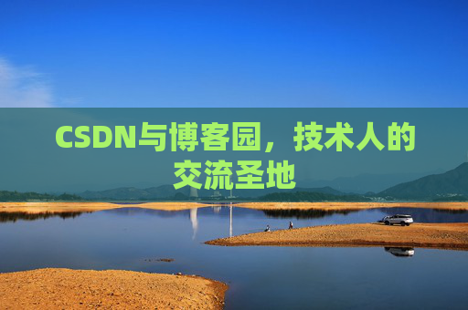 CSDN与博客园，技术人的交流圣地